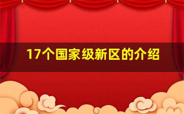 17个国家级新区的介绍