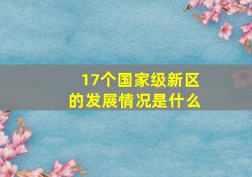 17个国家级新区的发展情况是什么