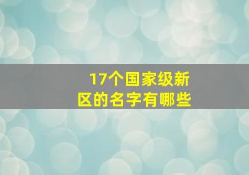 17个国家级新区的名字有哪些