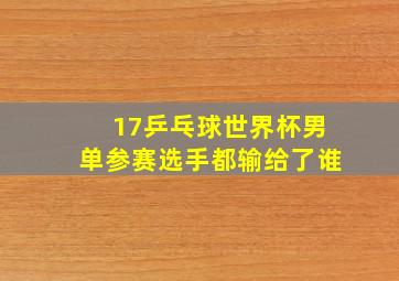 17乒乓球世界杯男单参赛选手都输给了谁