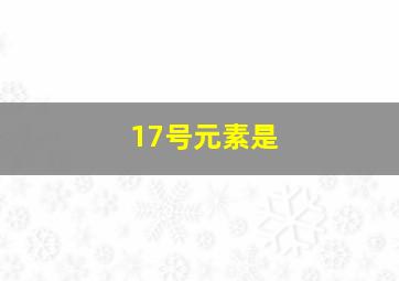 17号元素是