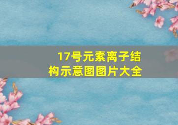 17号元素离子结构示意图图片大全