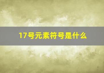 17号元素符号是什么