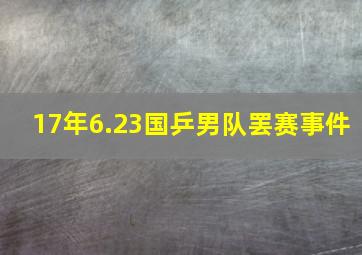 17年6.23国乒男队罢赛事件