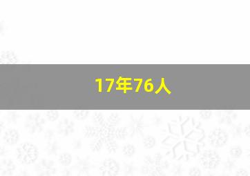 17年76人