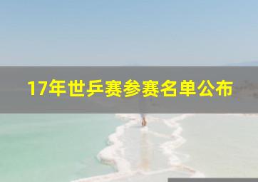 17年世乒赛参赛名单公布