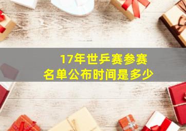 17年世乒赛参赛名单公布时间是多少