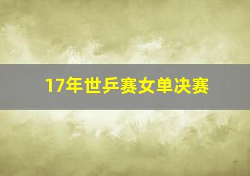 17年世乒赛女单决赛