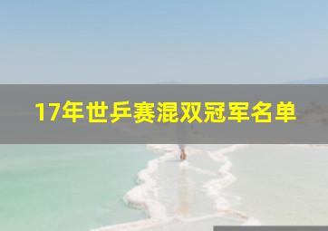 17年世乒赛混双冠军名单