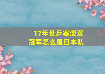 17年世乒赛混双冠军怎么是日本队