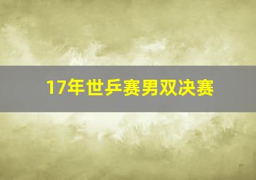 17年世乒赛男双决赛