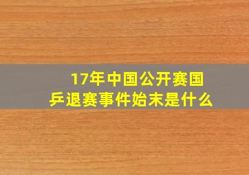 17年中国公开赛国乒退赛事件始末是什么