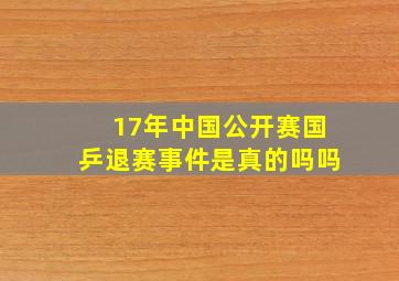 17年中国公开赛国乒退赛事件是真的吗吗