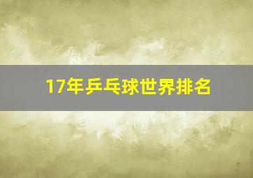 17年乒乓球世界排名