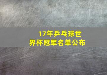 17年乒乓球世界杯冠军名单公布