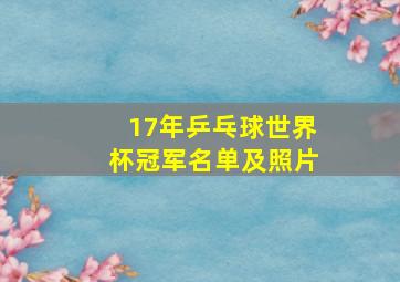 17年乒乓球世界杯冠军名单及照片