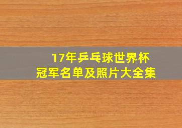 17年乒乓球世界杯冠军名单及照片大全集