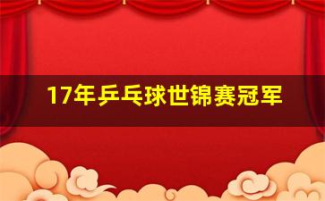 17年乒乓球世锦赛冠军