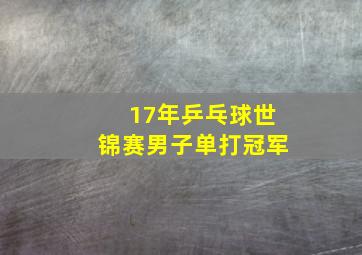 17年乒乓球世锦赛男子单打冠军