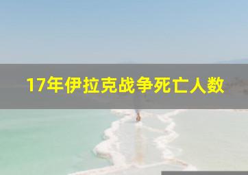 17年伊拉克战争死亡人数