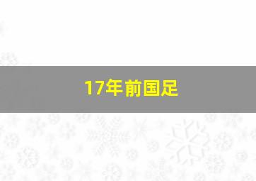 17年前国足