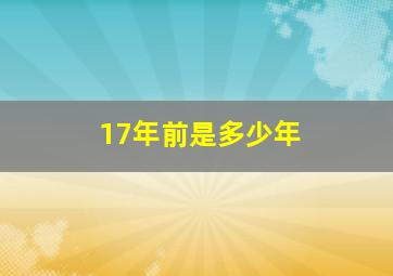 17年前是多少年