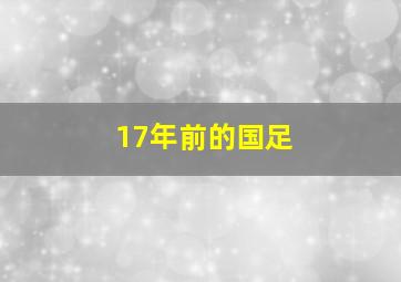 17年前的国足