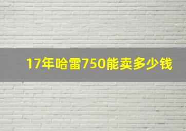 17年哈雷750能卖多少钱