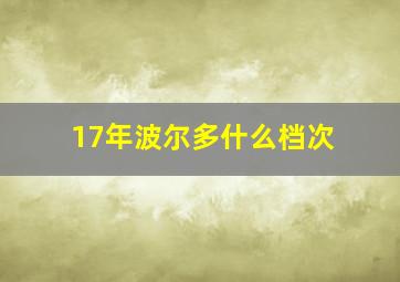 17年波尔多什么档次