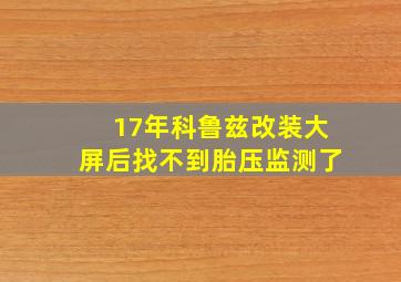 17年科鲁兹改装大屏后找不到胎压监测了