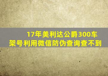 17年美利达公爵300车架号利用微信防伪查询查不到