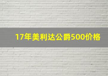 17年美利达公爵500价格