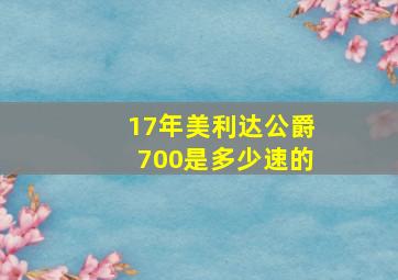 17年美利达公爵700是多少速的