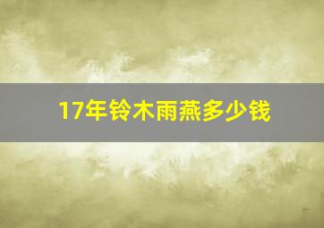 17年铃木雨燕多少钱