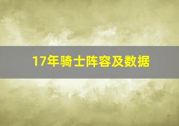 17年骑士阵容及数据