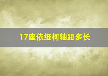 17座依维柯轴距多长