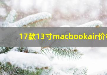 17款13寸macbookair价格