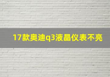 17款奥迪q3液晶仪表不亮