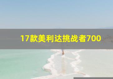 17款美利达挑战者700