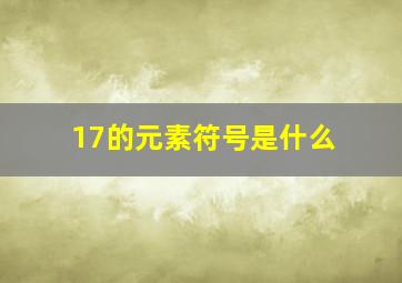 17的元素符号是什么