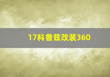 17科鲁兹改装360