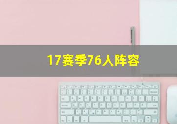 17赛季76人阵容