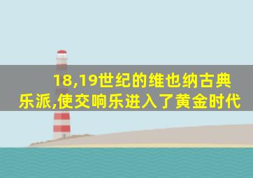 18,19世纪的维也纳古典乐派,使交响乐进入了黄金时代