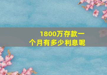 1800万存款一个月有多少利息呢