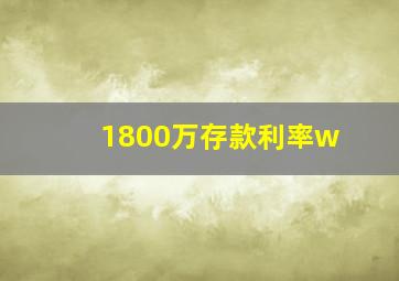 1800万存款利率w