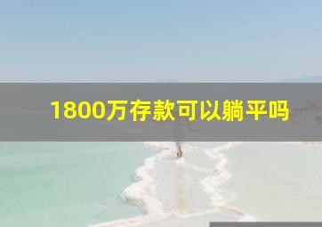 1800万存款可以躺平吗