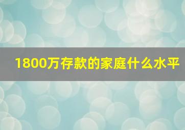 1800万存款的家庭什么水平