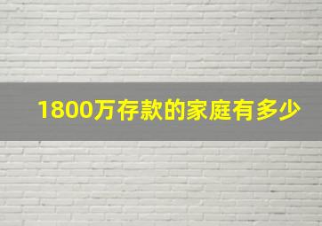 1800万存款的家庭有多少