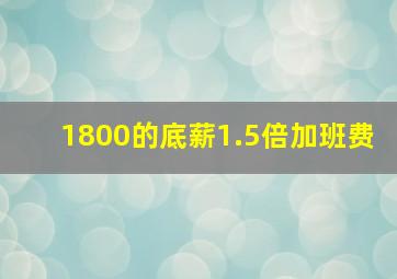 1800的底薪1.5倍加班费