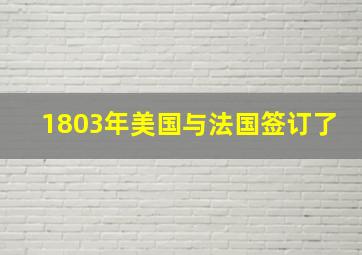 1803年美国与法国签订了